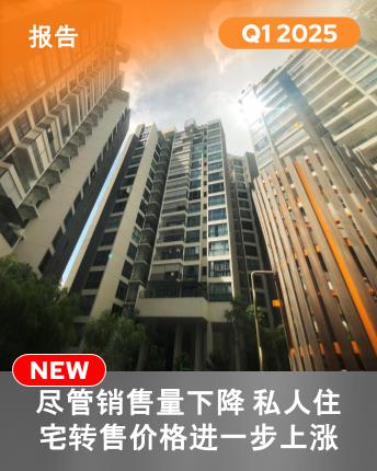 2025年第一季度私人住宅转售趋势